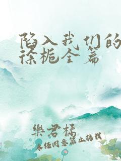 陷入我们的热恋徐栀全篇