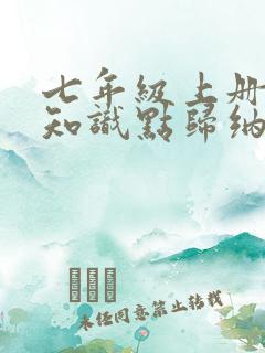 七年级上册语文知识点归纳人教版