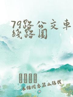 79路公交车的线路图