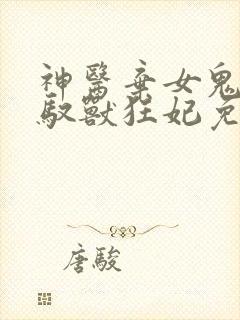 神医弃女鬼帝的驭兽狂妃免费听