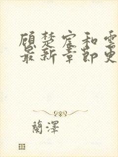 顾楚宸和云小冉最新章节更新