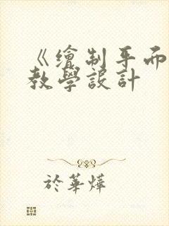 《绘制平面图》教学设计