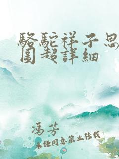 骆驼祥子思维导图超详细