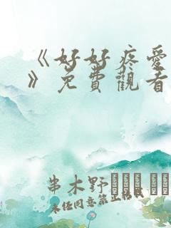 《好好疼爱里面》免费观看动漫