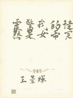 震惊我的徒弟居然是女帝完结