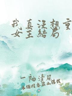 我真没想重生啊女主结局