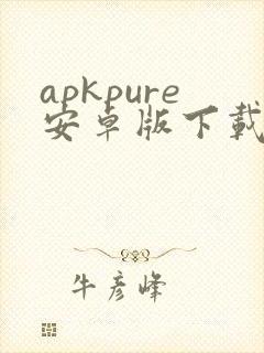 apkpure安卓版下载