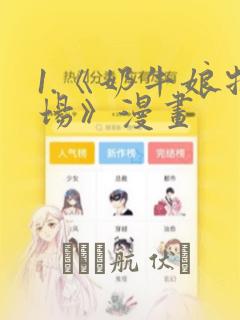 1.《奶牛娘牧场》漫画：结局+番外