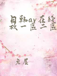 日韩av在线播放一区二区