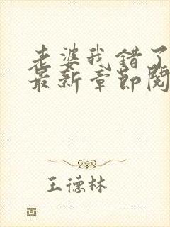 老婆我错了小说最新章节阅读全文