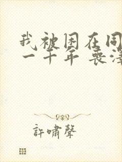 我被困在同一天一千年 丧泽