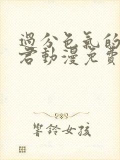 过分色气的深见君动漫免费观看