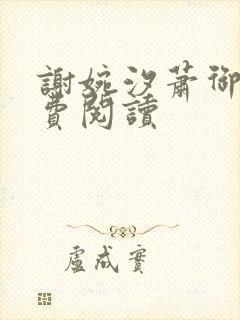 谢婉汐萧御玦免费阅读