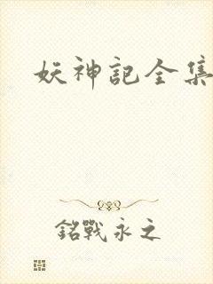 妖神记全集播放