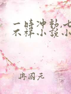一时冲动,七世不祥小说小说