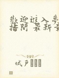 欢迎进入梦魇直播间 最新章节 无弹窗