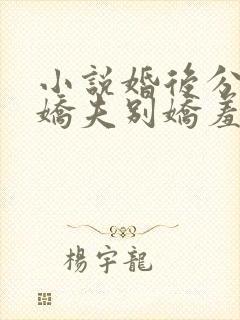 小说婚后分房?娇夫别娇羞方允在线阅读