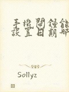 手机闹钟能不能设置日期哪天响