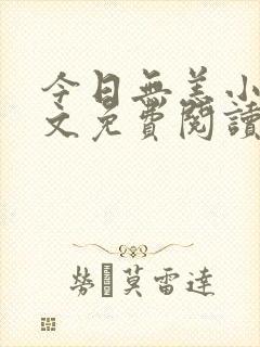 今日无恙小说全文免费阅读无弹窗