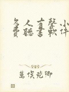 多人有声小说免费听书软件