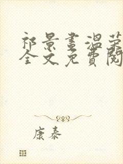 祁景昼温荣小说全文免费阅读