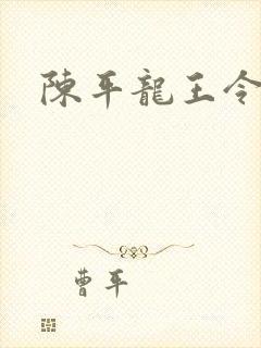 陈平龙王令最新