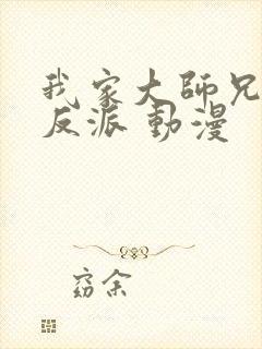 我家大师兄是个反派 动漫