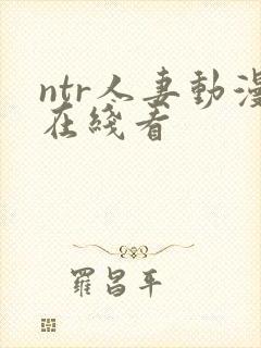 ntr人妻动漫在线看