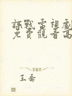 谍战电视剧全集免费观看高清