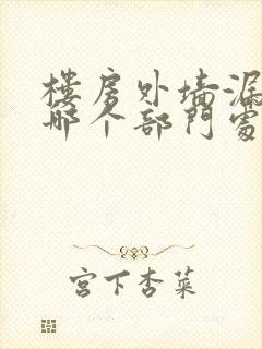 楼房外墙漏水找哪个部门处理