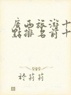 广西旅游十大景点排名前十