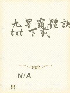 九星霸体诀免费txt 下载