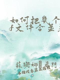 如何把几个pdf文件合并为一个pdf文件