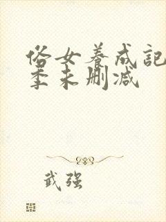 俗女养成记第一季未删减