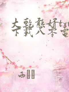 大乾憨婿txt下载八零电子书