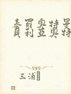 泰罗奥特曼vs贝利亚奥特曼