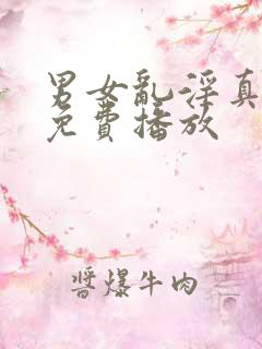 男女乱淫真视频免费播放