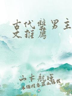 古代双男主甜宠文推荐