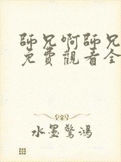 师兄啊师兄动漫免费观看全集103