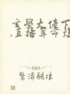 玄学大佬下山后,直播算命爆红了免费