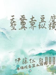 天蚕土豆魔兽剑圣异界纵横小说