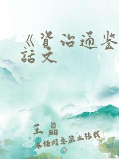 《资治通鉴》白话文