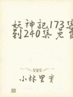 妖神记173集到240集免费观看