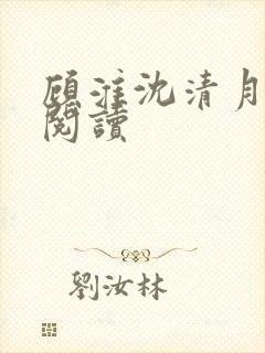 顾淮沈清月免费阅读