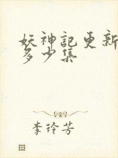 妖神记更新到了多少集