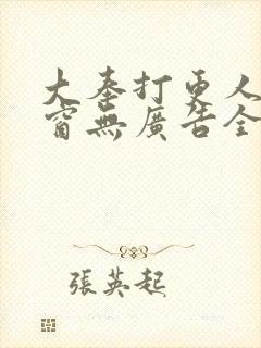 大奉打更人无弹窗无广告全文免费阅读