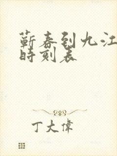 蕲春到九江火车时刻表