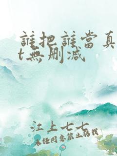 谁把谁当真txt无删减