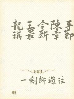 龙王令陈平苏雨琪最新章节