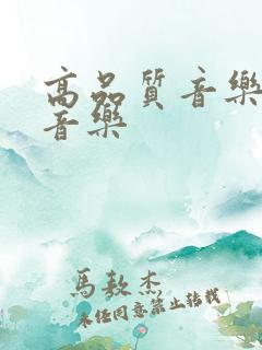 高品质音乐无损音乐